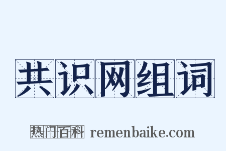 共识网组词是什么意思的图片